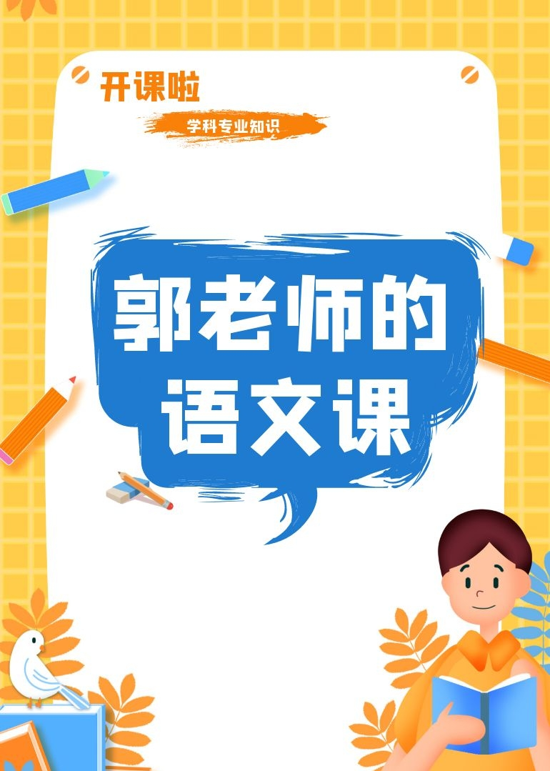 郭老师的语文课