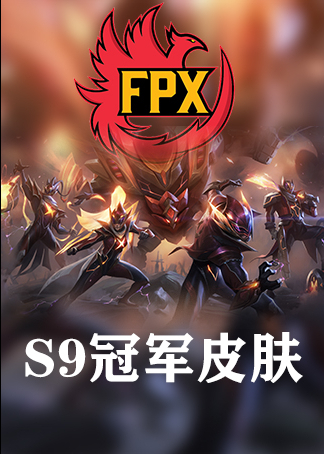fpx冠军皮肤