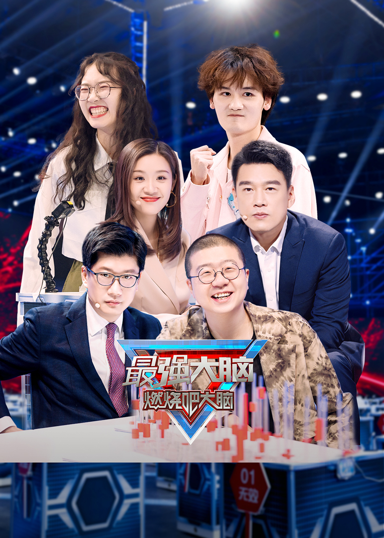 最强大脑 第8季-综艺-腾讯视频