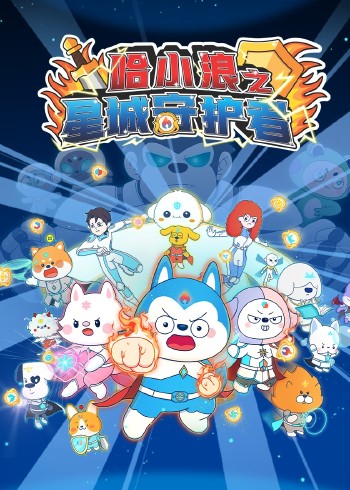 哈小浪之星城守护者封面图