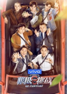 极限挑战 第7季