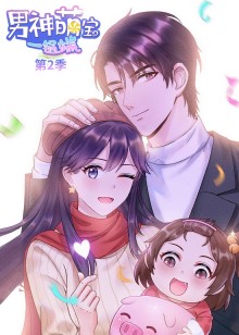 男神萌宝一锅端 第二季动态漫