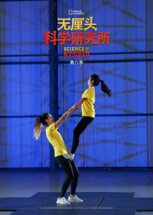 无厘头科学研究所第六季