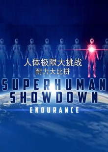 人体极限大挑战