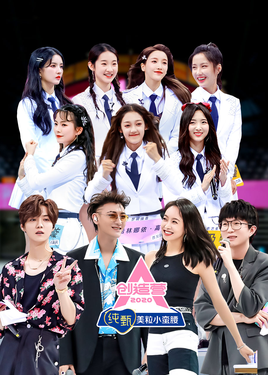 创造营2020-综艺-腾讯视频