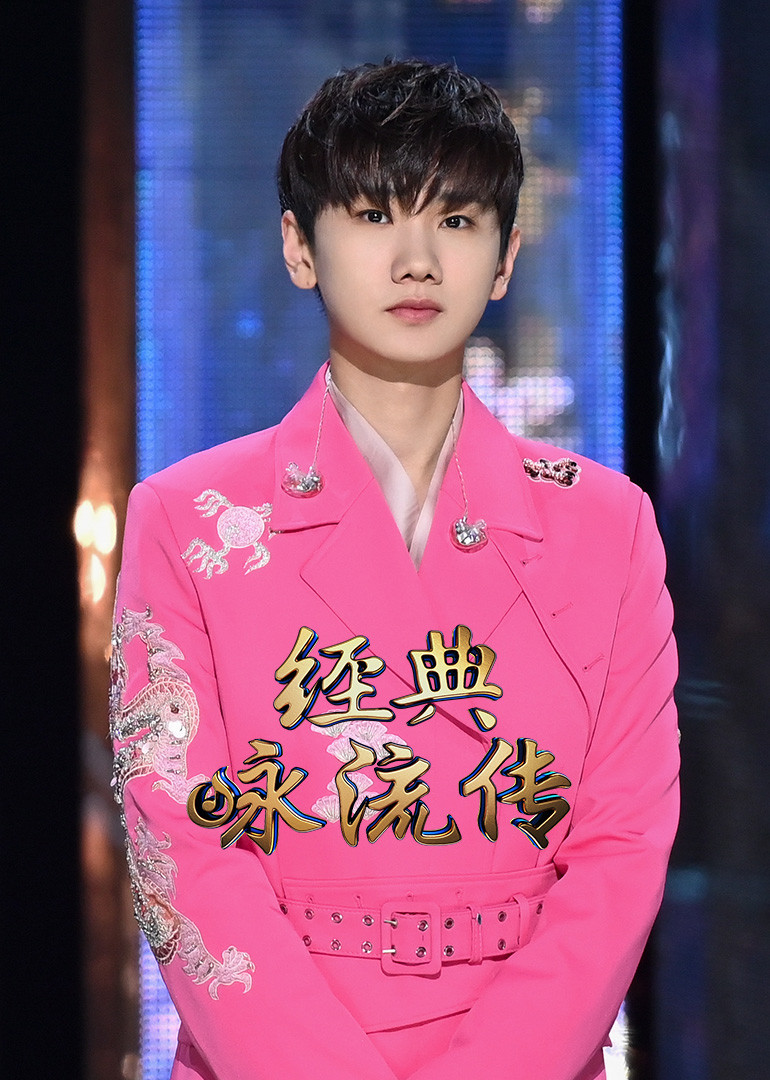 经典咏流传第3季