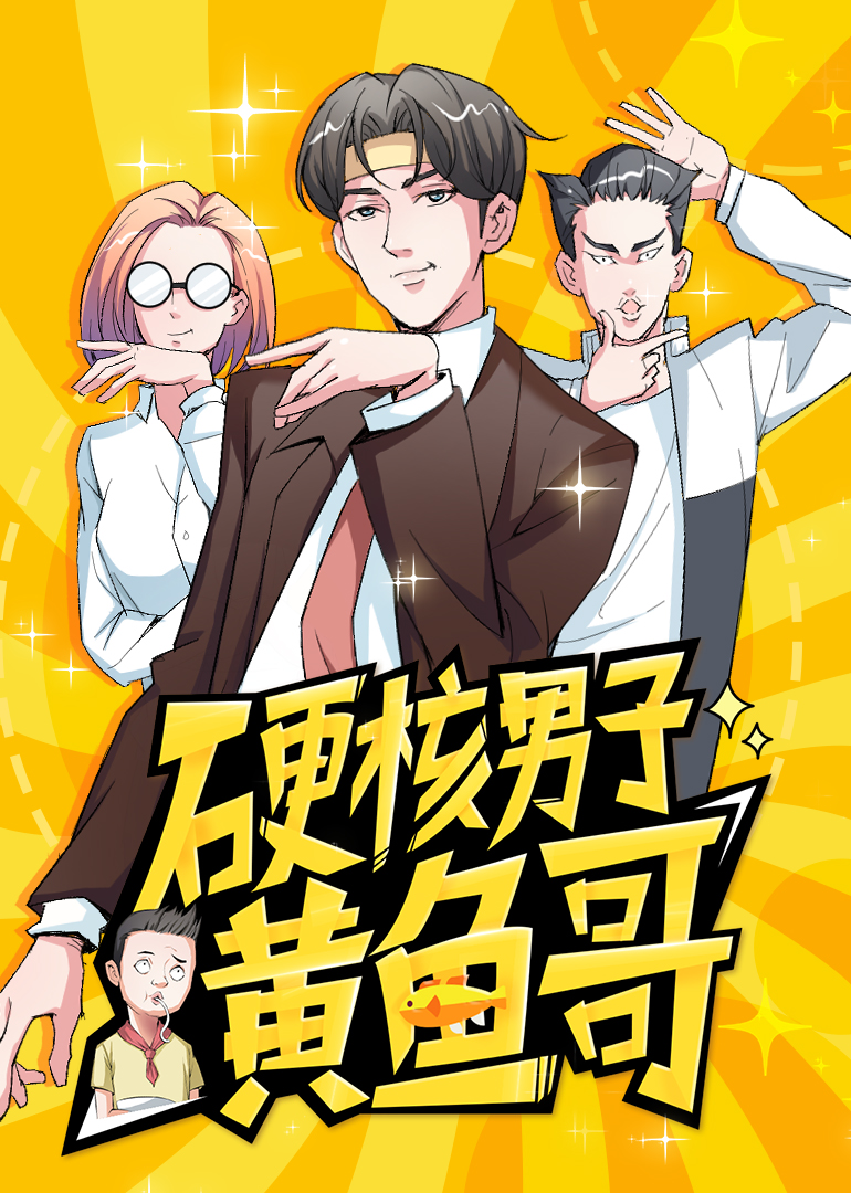 硬核男子黄鱼哥动态漫画