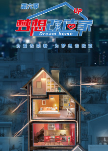 梦想改造家 第6季