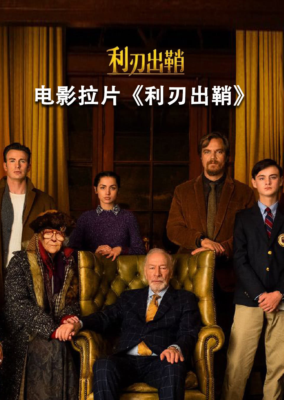 电影拉片利刃出鞘非正片