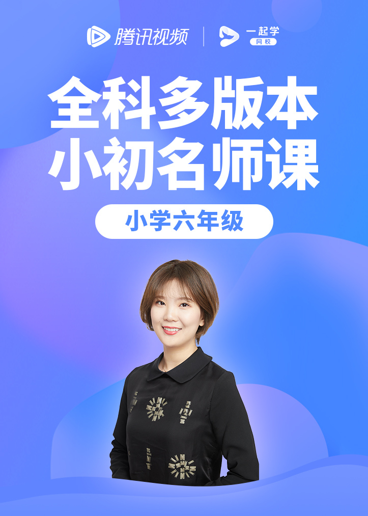 一起学网校小学6年级