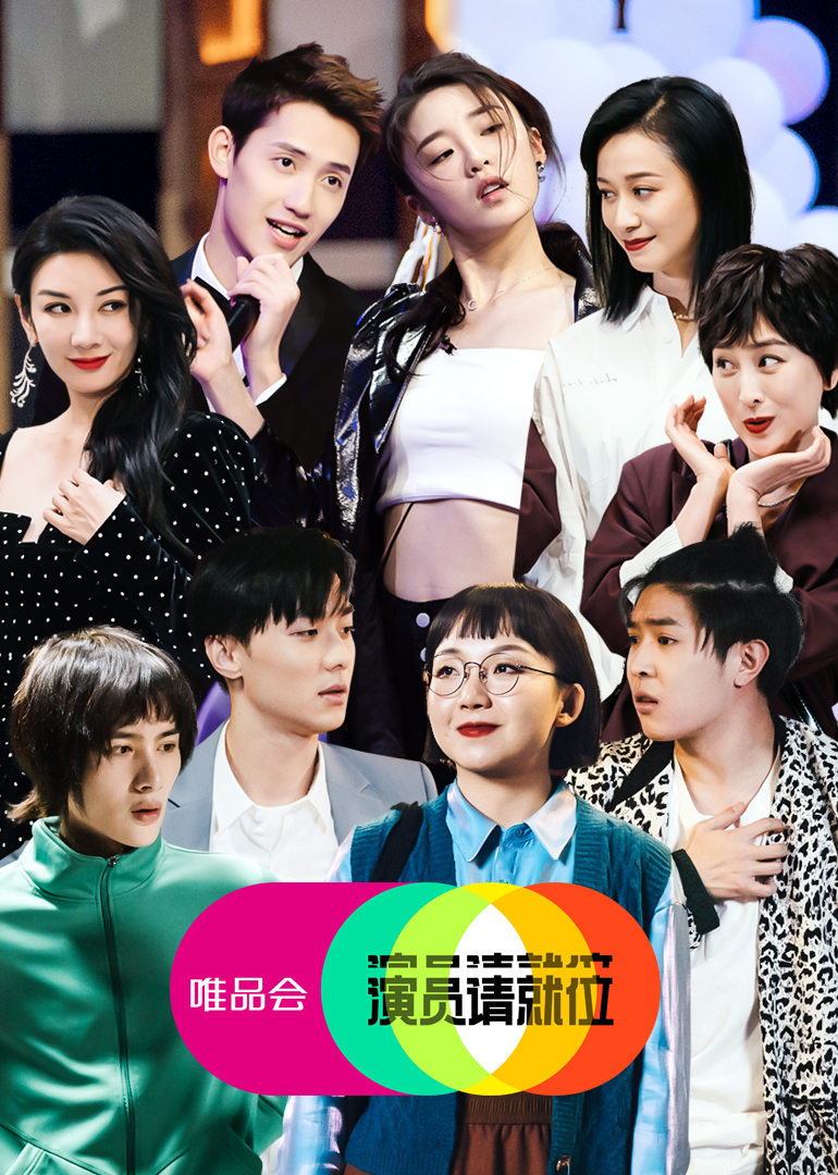 演员请就位 第2季-综艺-腾讯视频
