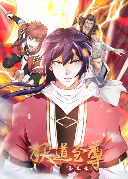 妖道至尊 动态漫画 第三季