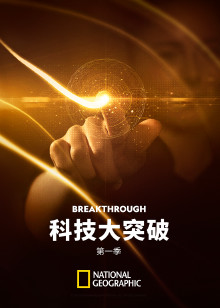 科技大突破