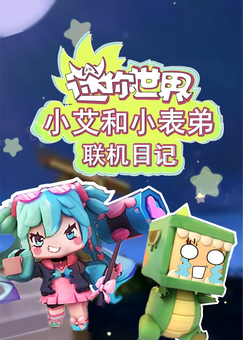 小艾迷你世界姐弟联机