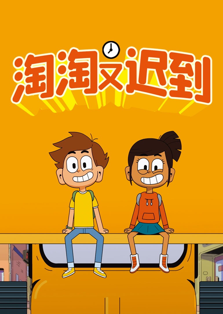 淘淘又迟到合集