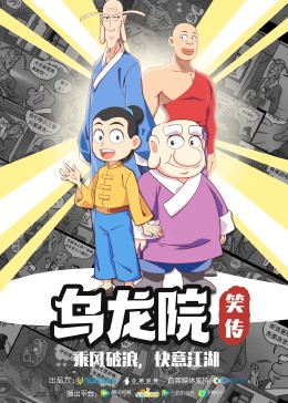 乌龙院笑传(动漫)