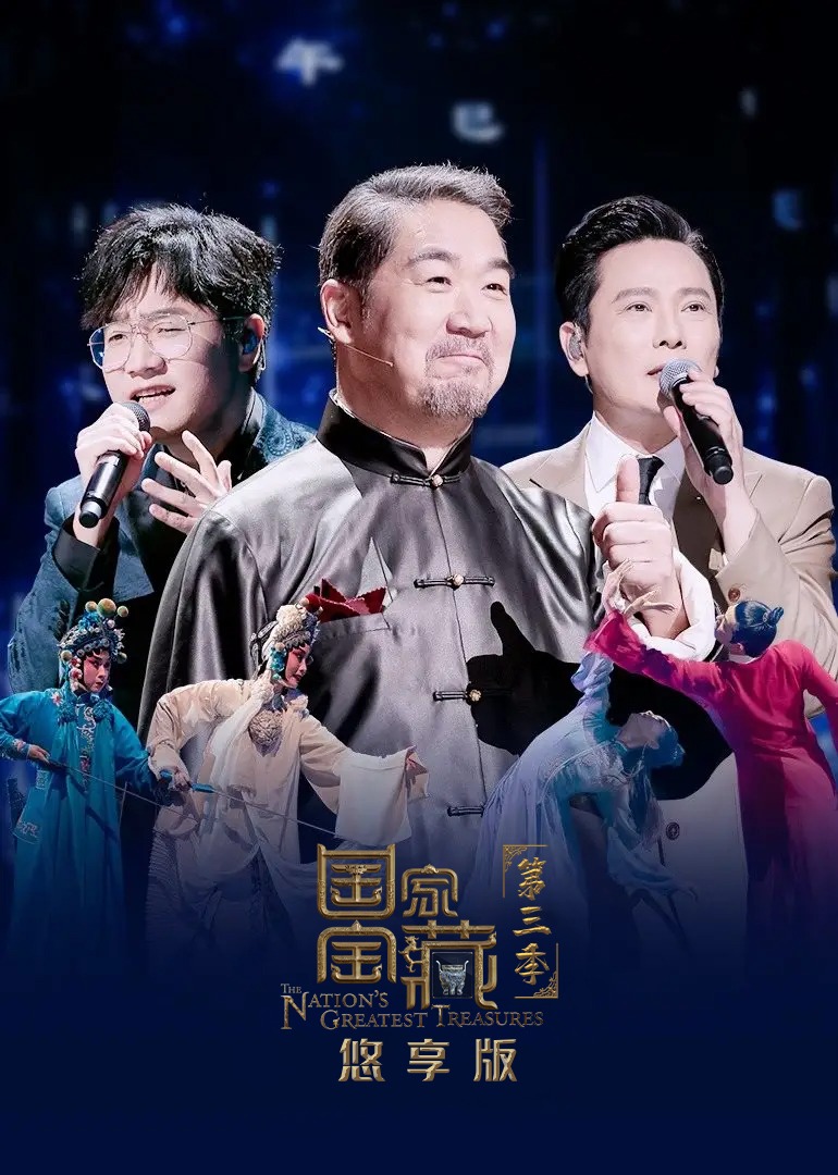 国家宝藏悠享版 高清海报图 - 在线观看综艺