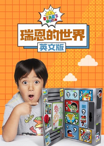 瑞恩的世界磨耳朵英语版