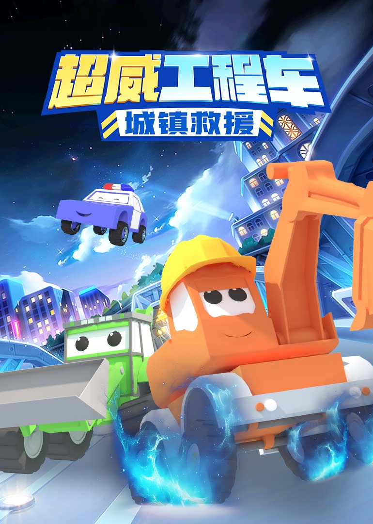 超威工程车之城镇救援