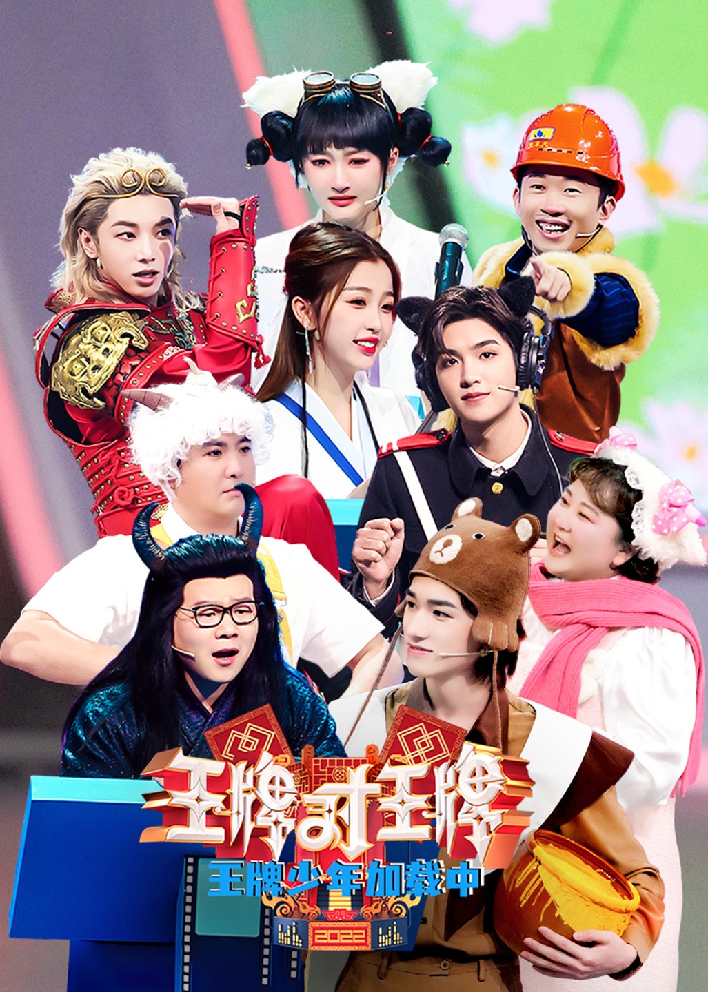 王牌少年加载中 第2季