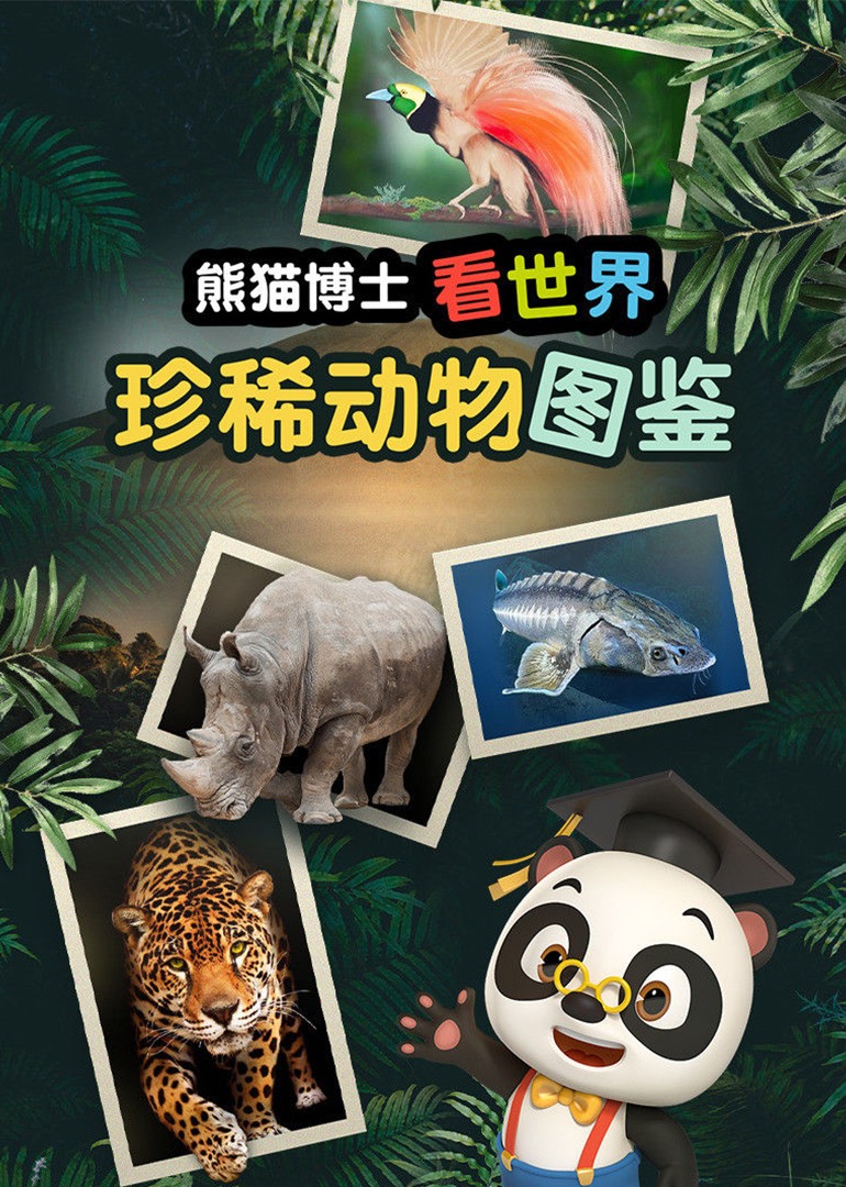 熊猫博士看世界珍稀动物图鉴
