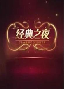 经典之夜