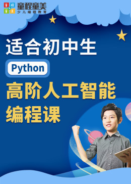 适合初中生的Python高阶人工智能编程课