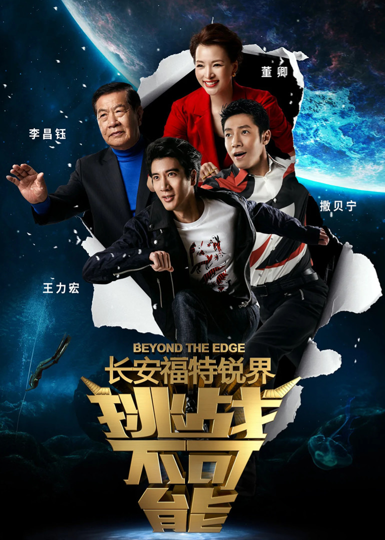 挑战不可能第二季