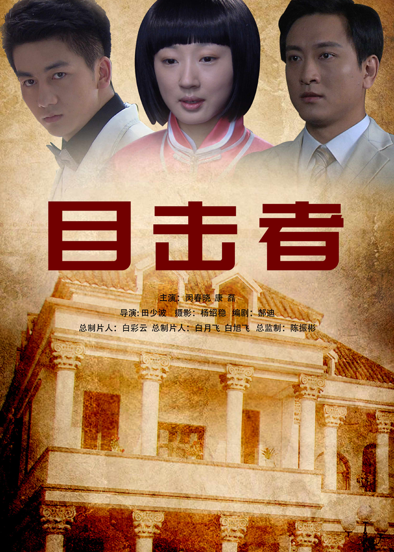 目击者 高清海报图 - 在线观看其他