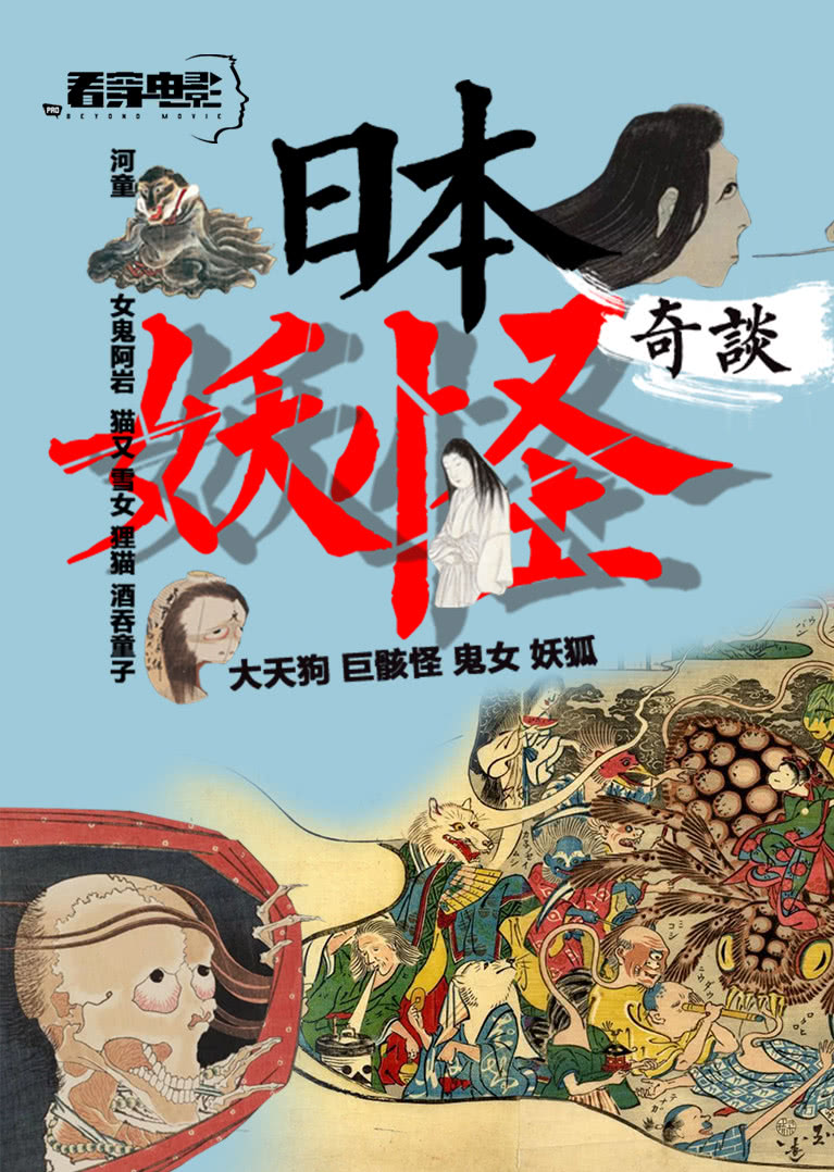 日本妖怪奇谈
