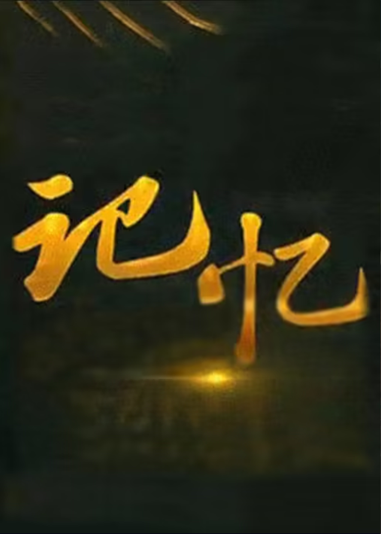 《记忆2018》记忆中的军歌依旧嘹亮_综艺_高清1080P在线观看平台_腾讯视频