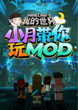 我的世界mod 腾讯视频