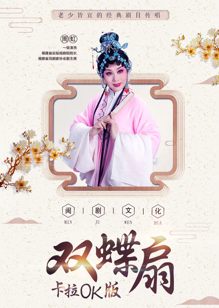 闽剧双蝶扇卡拉ok版