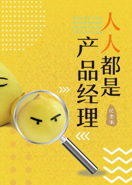 人人都是产品经理教育简 介:此课程为音频课——对于大量成长起来的