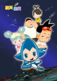 航天宝贝第二部
