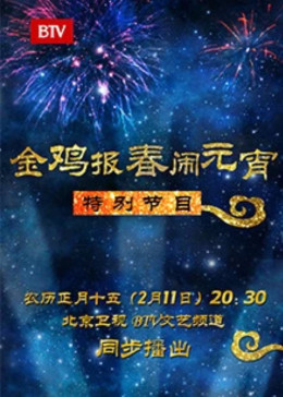 2017北京卫视元宵晚会