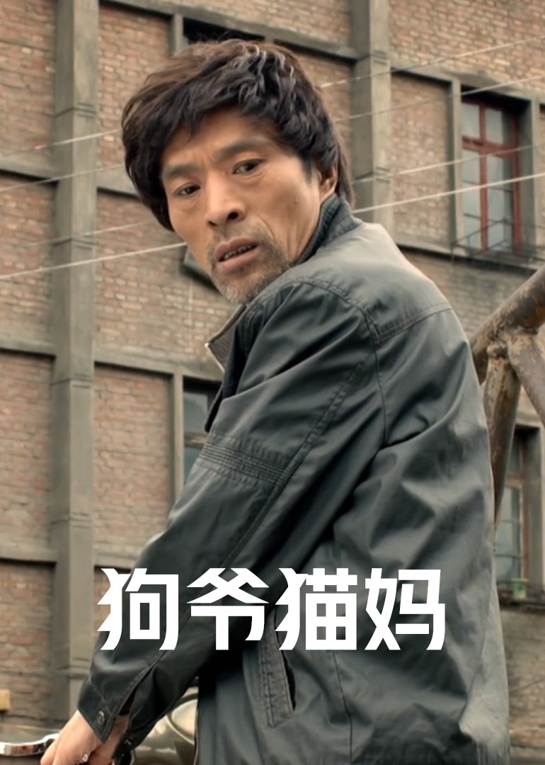 狗爷猫妈(2014) - 中国大陆