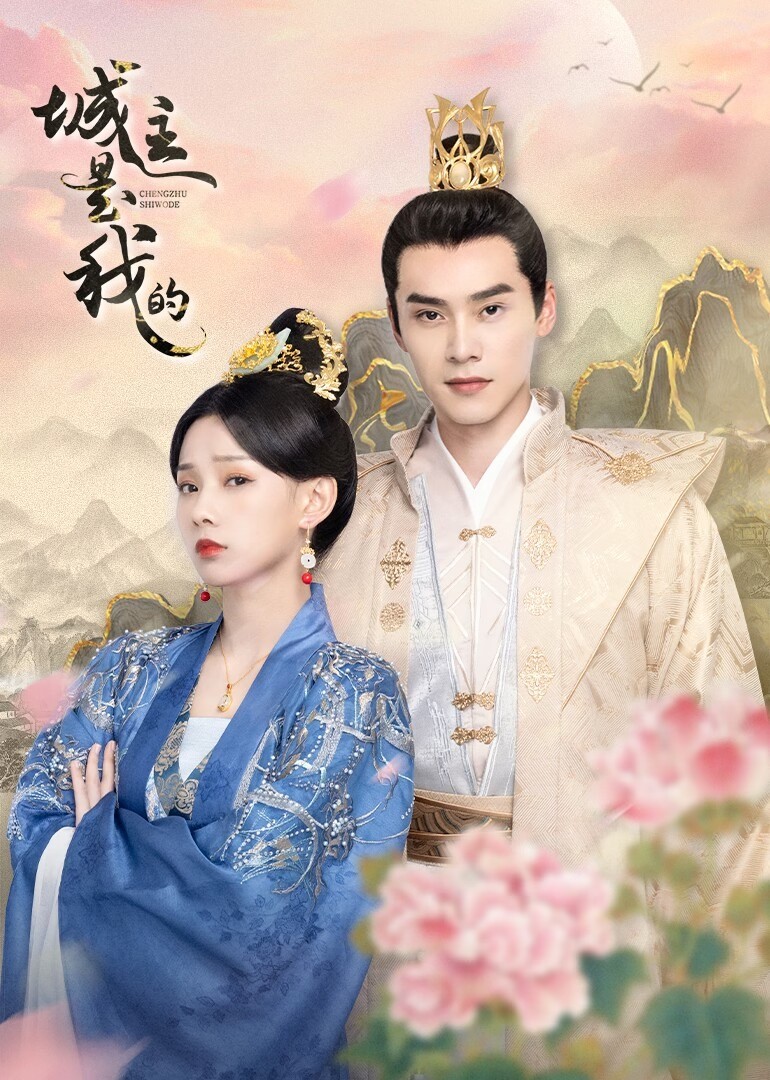 城主是我的免费观看