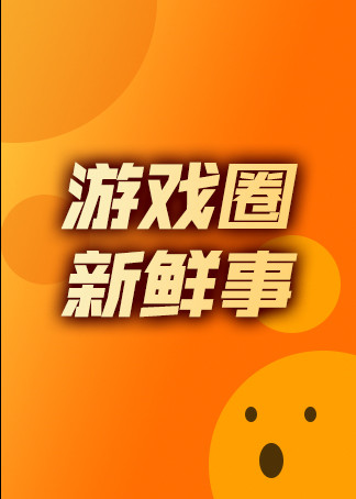 游戏圈新鲜事