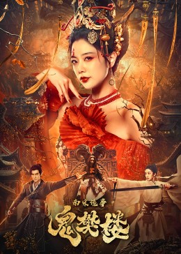 南宋诡事之鬼樊楼封面图