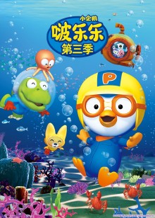 小企鹅啵乐乐第三季