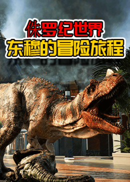 侏罗纪世界:东穆的冒险旅程