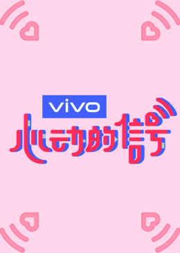 心动的信号第三季