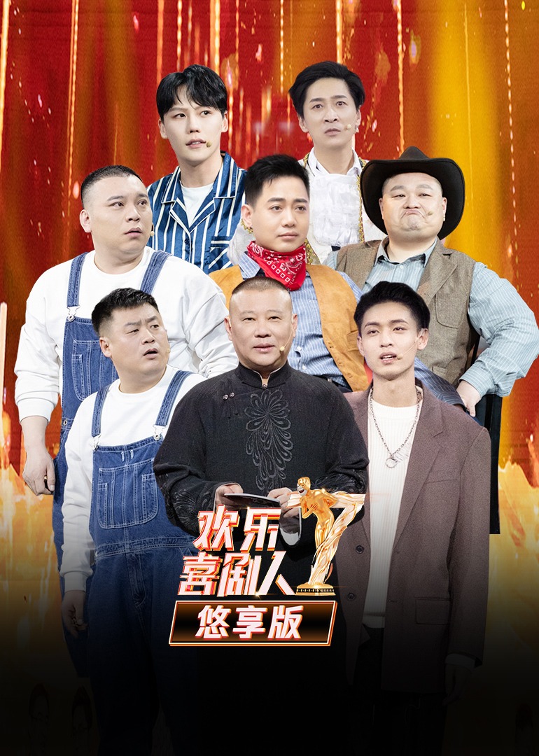 欢乐喜剧人第七季 悠享版 高清海报图 - 在线观看综艺