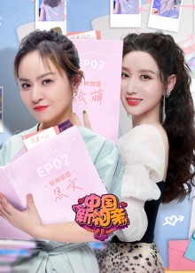 中国新相亲 第四季