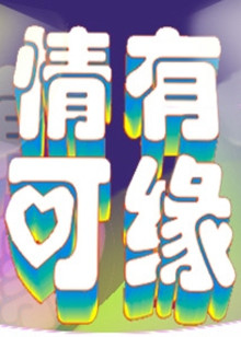 情有可缘