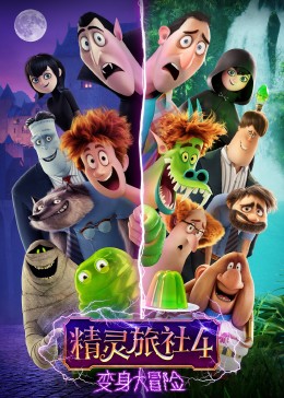 精灵旅社4：变身大冒险（普通话）