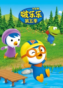 小企鹅啵乐乐第五季