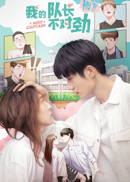 我的队长不对劲封面图