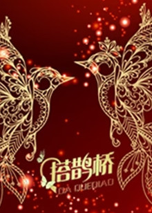 搭鹊桥